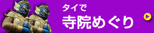 タイで寺院巡り