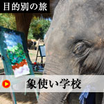 タイ 象使い学校に通う