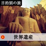 タイ 世界遺産巡り