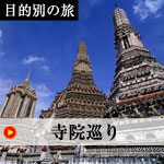 タイ 寺院巡り
