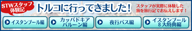 トルコ旅行記