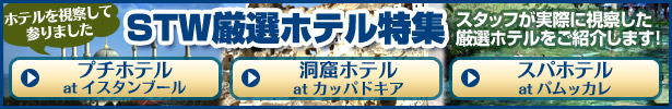 トルコ 厳選ホテル特集