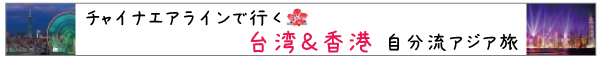 チャイナエアラインで行く台湾＆香港
