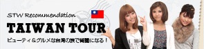 読者モデルが行く台湾