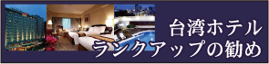 台湾ホテルランクアップの勧め