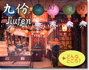 台湾 九フン