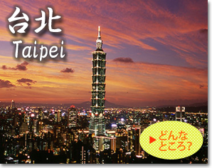 台湾 台北