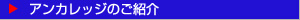 アンカレッジ