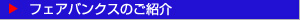 フェアバンクス