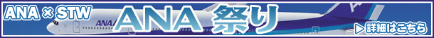 ANA祭り