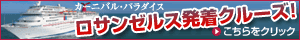 ロサンゼルス発着クルーズ！