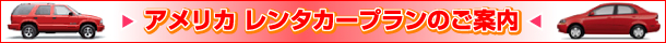 アメリカレンタカープラン
