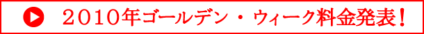 アメリカ 2010年ゴールデン・ウィーク料金発表