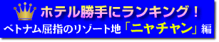 ニャチャン リゾートランキング
