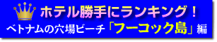 フーコック リゾートランキング