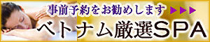 ベトナム 厳選スパのご案内