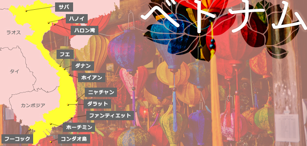 ベトナム イメージ