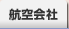 航空会社
