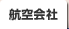 航空会社