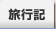 旅行記