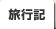 旅行記