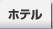 ホテル