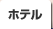 ホテル