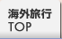 海外旅行トップ