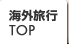 海外旅行トップ