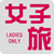 女子旅