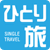 一人旅行