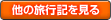 他の旅行記を見る