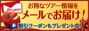 メールマガジンのご案内