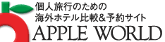 海外ホテル予約 アップルワールド