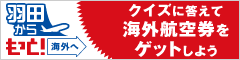 羽田から海外へ