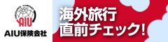 AIUの海外保険