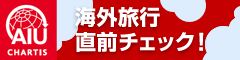 AIUの海外保険