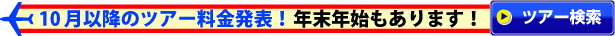10月以降ツアー 年末年始