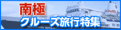 南極特集