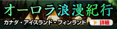 オーロラ特集