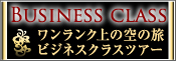 ビジネスクラスツアー