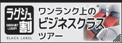 ビジネスクラス