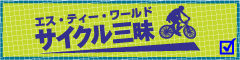 サイクリングツアー