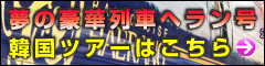 ヘラン号ツアー