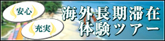 長期滞在ツアー