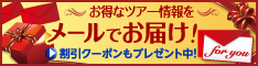 お得なツアー情報をメールでお届け！！特典あり！！