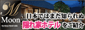 隠れ家ホテル