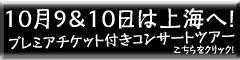 プレミアムコンサートツアー