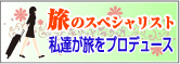 旅のスペシャリスト 福岡支店スタッフ