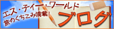 ＳＴＷブログ 旅最新のクチコミが満載！